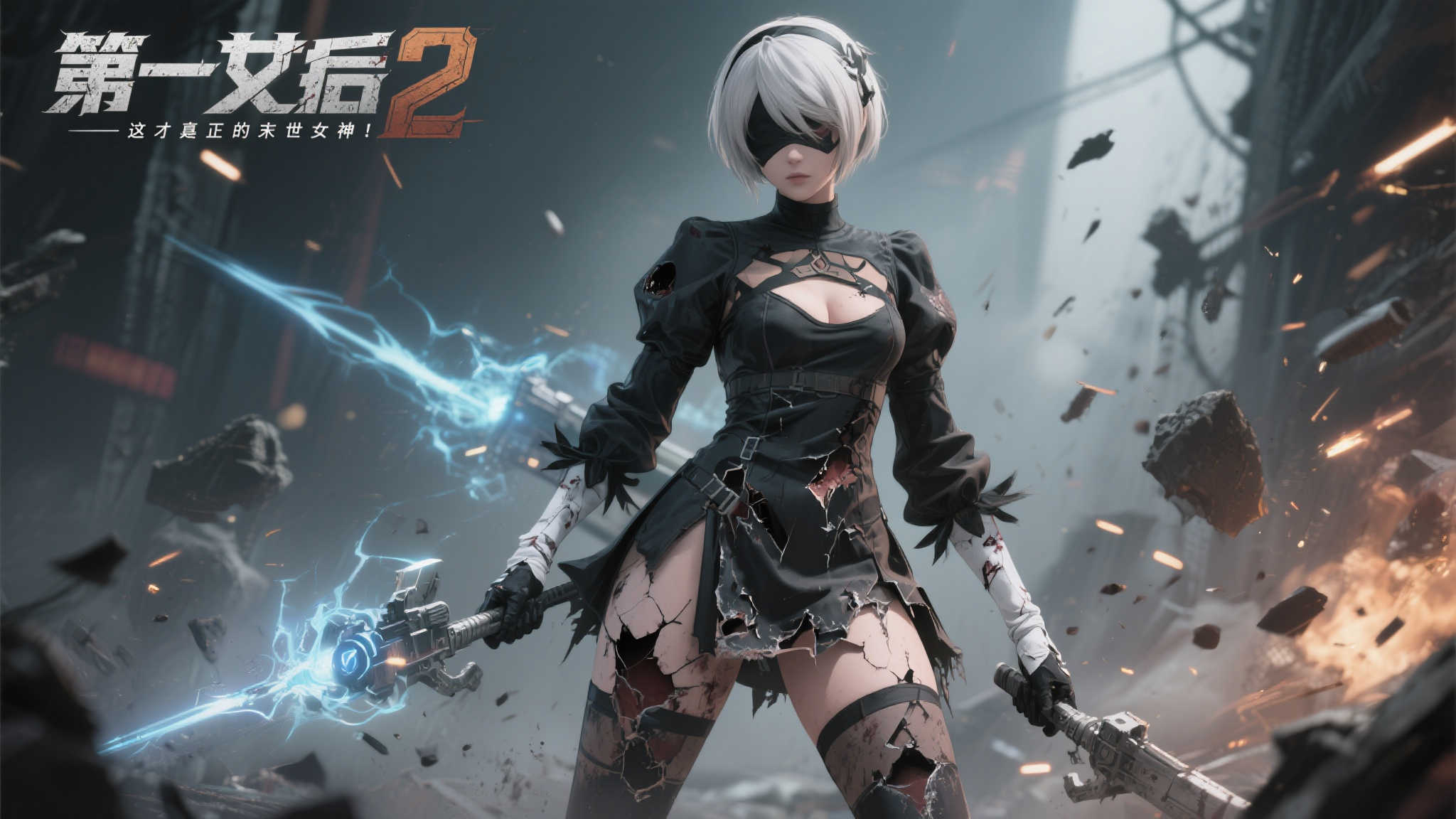 《尼尔》携手《第一后裔》:战损2B魅惑登场! 在视觉呈现上,战损版2B的服装细节被精心