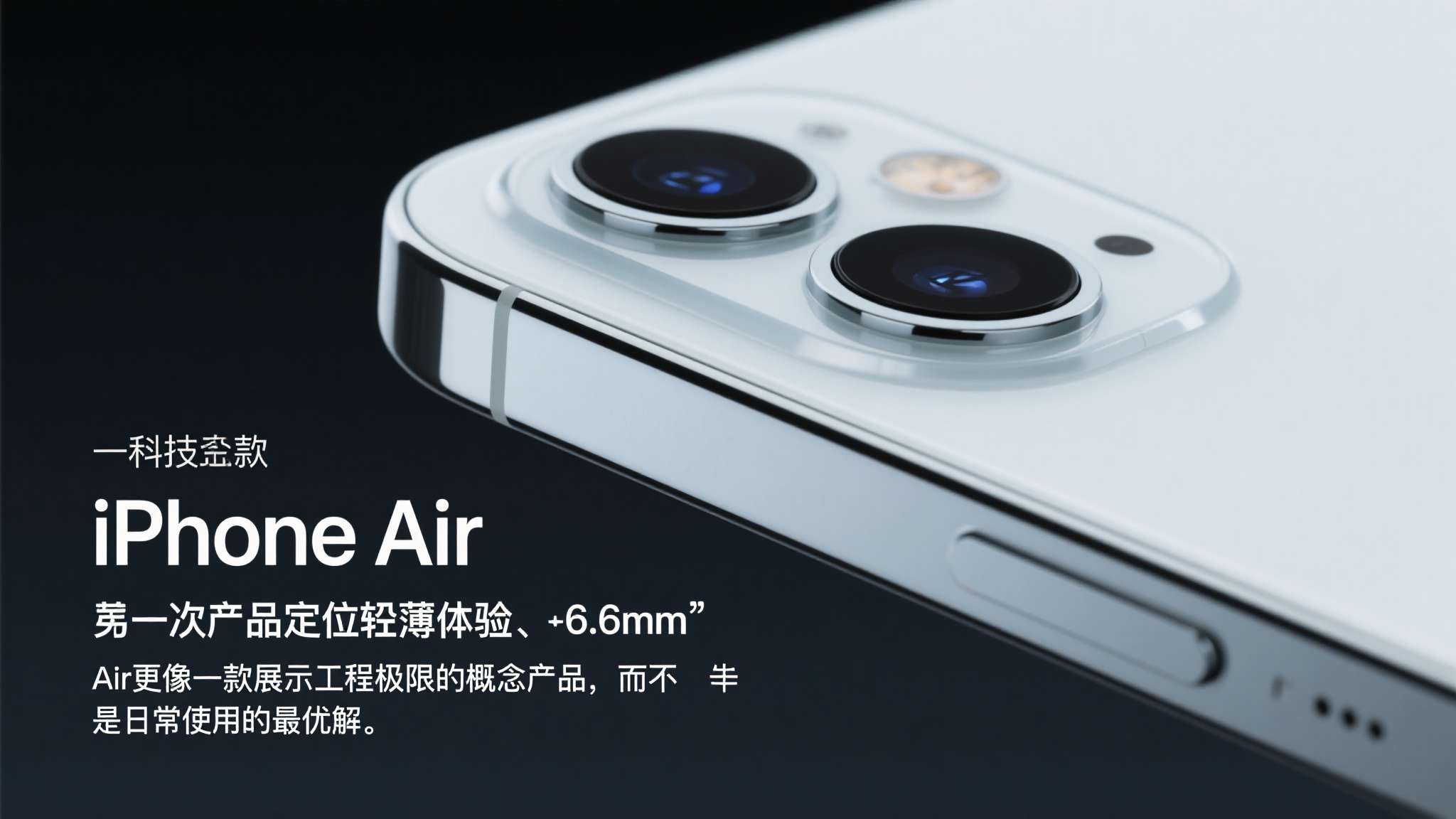 iphoneair测评 一是产品定位模糊。 iPhone Air主打轻薄体验,但6.6mm的机身厚度虽然